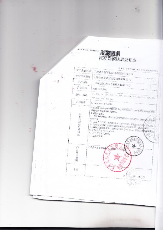 沪食药监械（准）字2013第2010020号上海浦东东环医疗用品股份有限公司 医用真丝编织线（注册登记表）