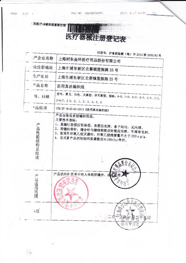 沪食药监械（准）字2013第2650182号 上海浦东金环医疗用品有限公司（生产制造认可表）