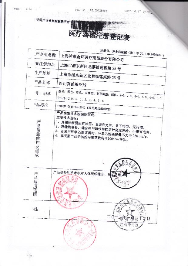 沪食药监械（准）字2013第2650182号上海浦东东环医疗用品股份有限公司 医用真丝编织线（注册登记表）