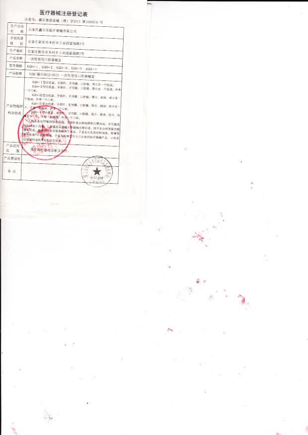 冀石食药监械（准）字2013第1060016号 石家庄鑫尔乐医疗器械有限公司   一次性使用口腔器械盒（注册登记表）