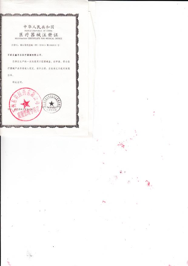 冀石食药监械（准）字2013第1060016号 石家庄鑫尔乐医疗器械有限公司   一次性使用口腔器械盒（注册证）