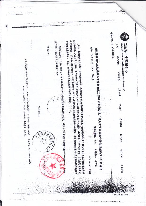 江苏爱特福84股份有限公司 （取消以戊二醛和次氯酸钠为主要成分的消毒剂的卫生行政许可通知）