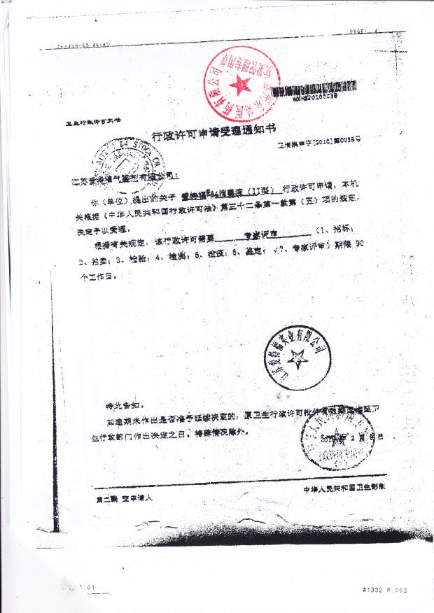 江苏爱特福84股份有限公司 爱特福84消毒液（2型）（行政许可申请受理通知书）