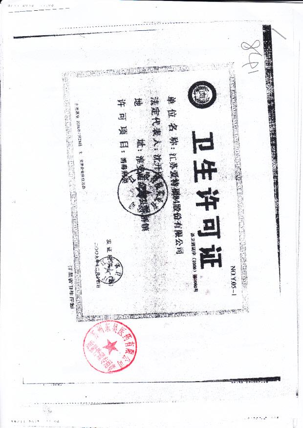 江苏爱特福84股份有限公司（卫生许可证）