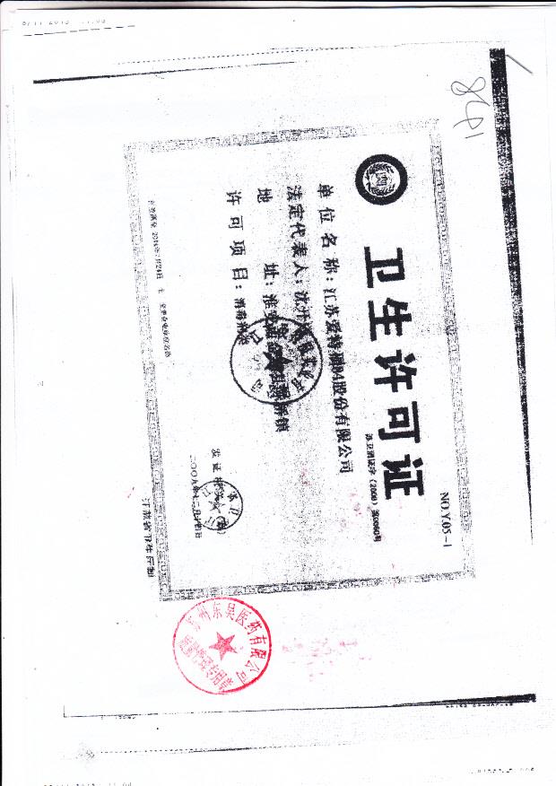 江苏爱特福84股份有限公司（卫生许可证）_0002