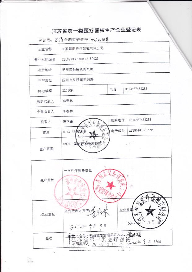 江苏华泰医疗器械有限公司  （生产企业登记表）