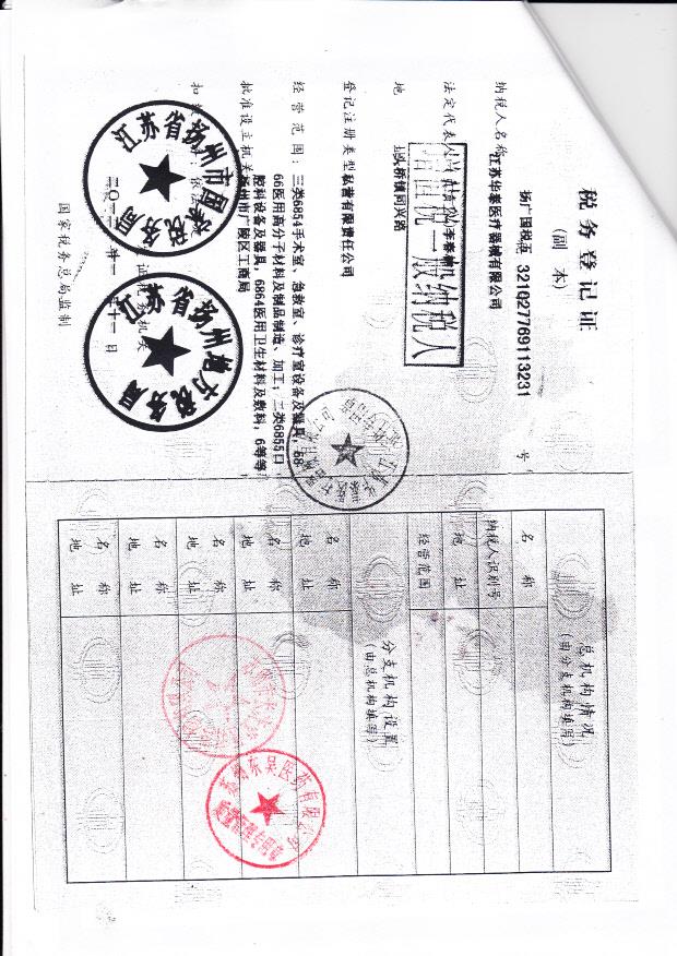 江苏华泰医疗器械有限公司  （税务登记证）
