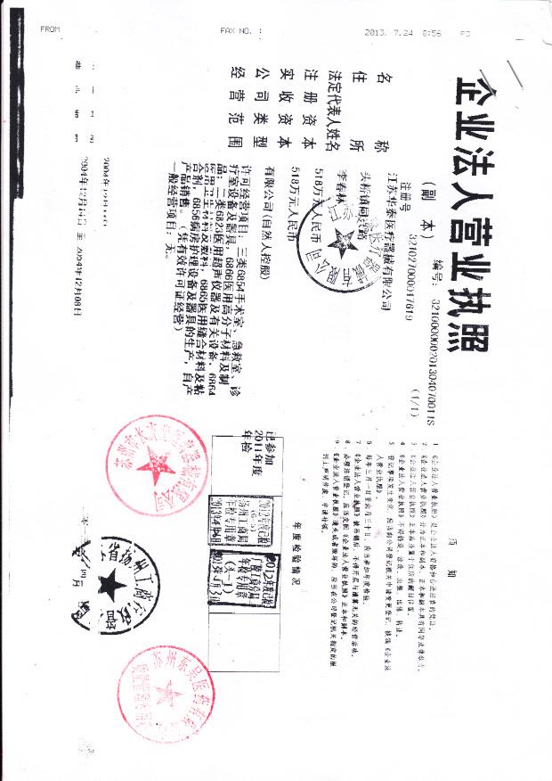 江苏华泰医疗器械有限公司  （营业执照）