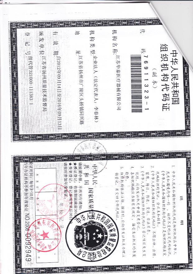 江苏华泰医疗器械有限公司  （组织机构代码证）