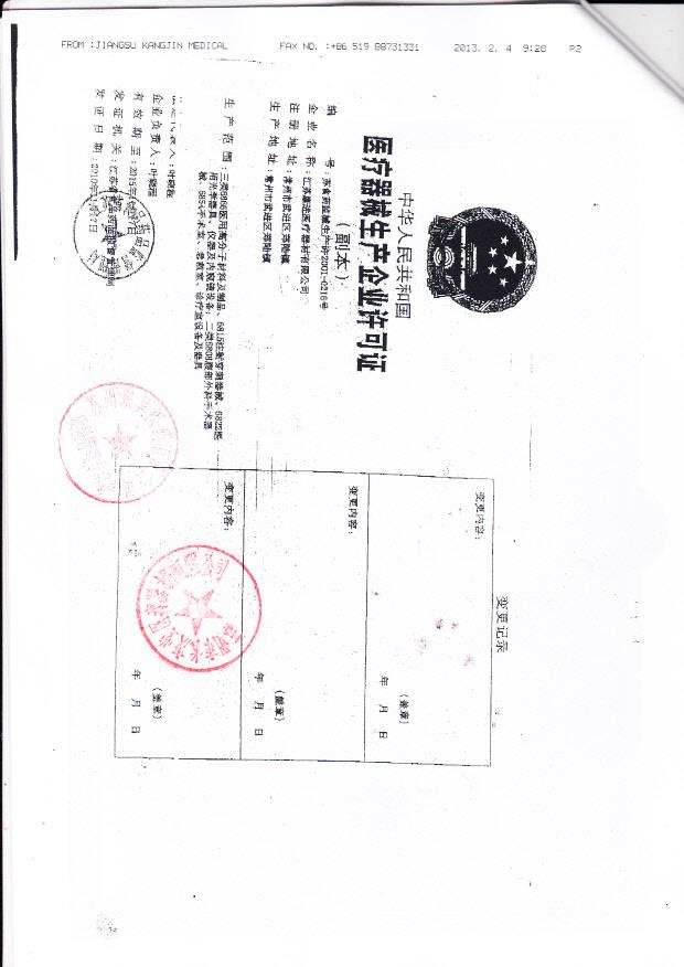 江苏康进医疗器械有限公司（生产企业许可证）