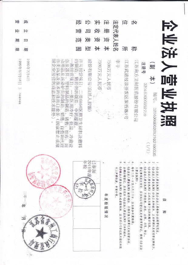 江苏南方卫材医药股份有限公司（营业执照）