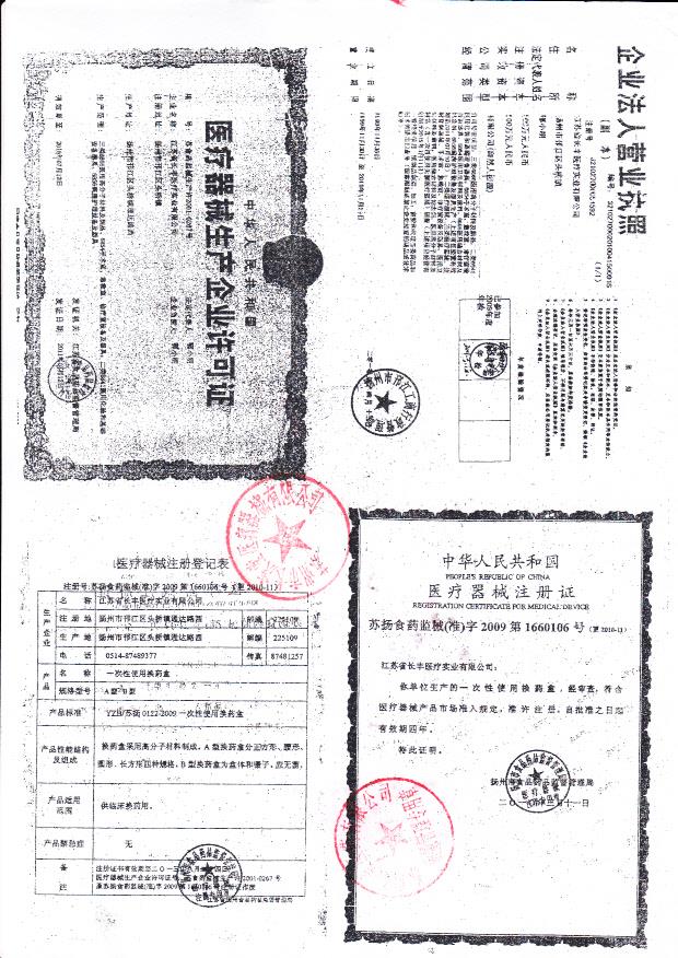 江苏省长丰医疗实业有限公司（营业执照）