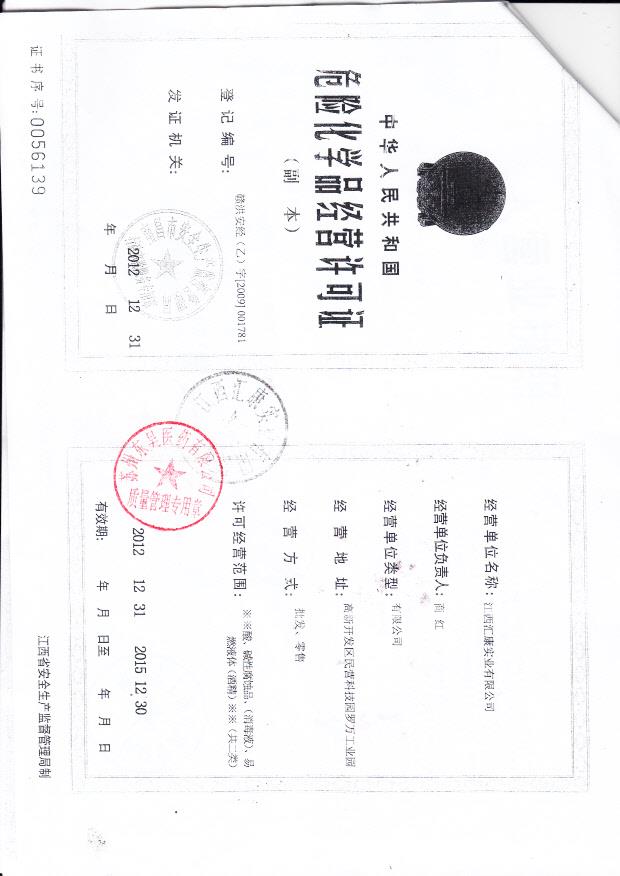 江西汇康实业有限公司 （危险化学品经营许可证）