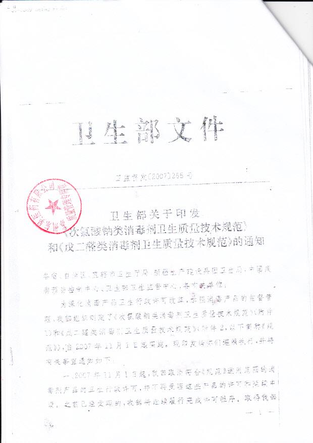 金华市圣尔达医疗器械有限公司 圣尔达牌戊二醛消毒液（卫生质量技术规范通知）1