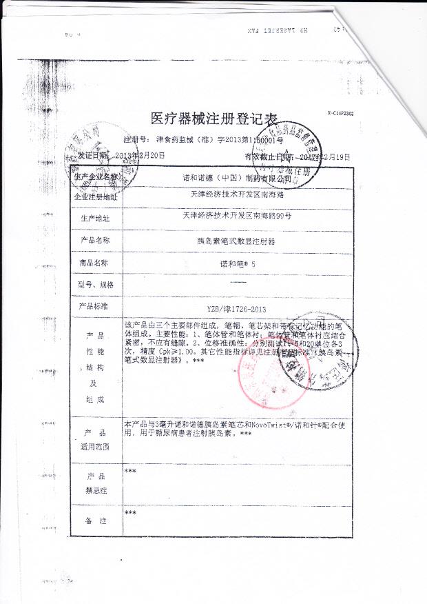 津食药监械（准）字2013第1150001 诺和诺德（中国）制药有限公司 胰岛素笔式数显示器（注册登记表）