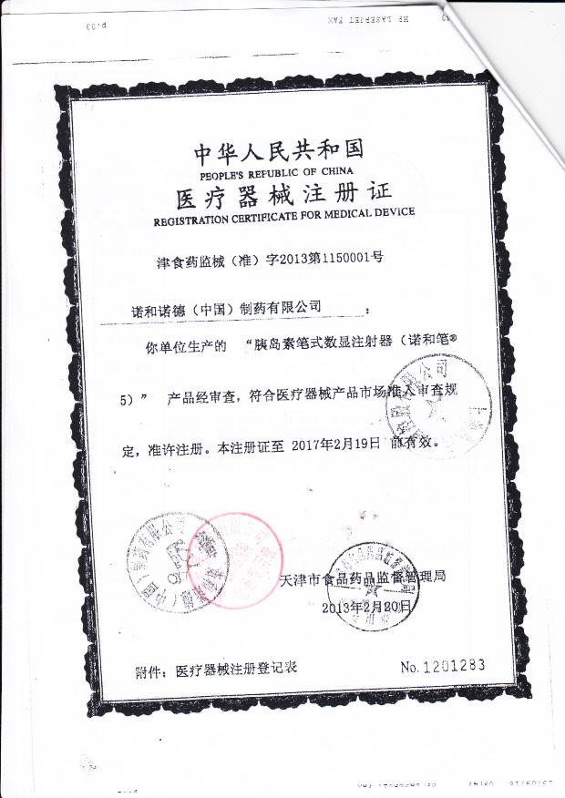 津食药监械（准）字2013第1150001 诺和诺德（中国）制药有限公司 胰岛素笔式数显示器（注册证）