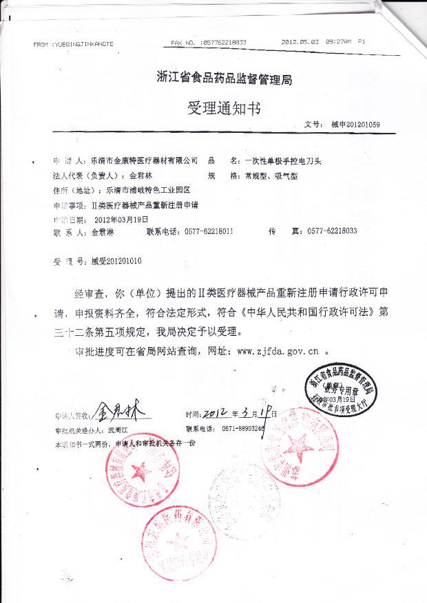 乐清市金康特医疗器材有限公司 一次性使用单极手控电刀头（受理通知书）