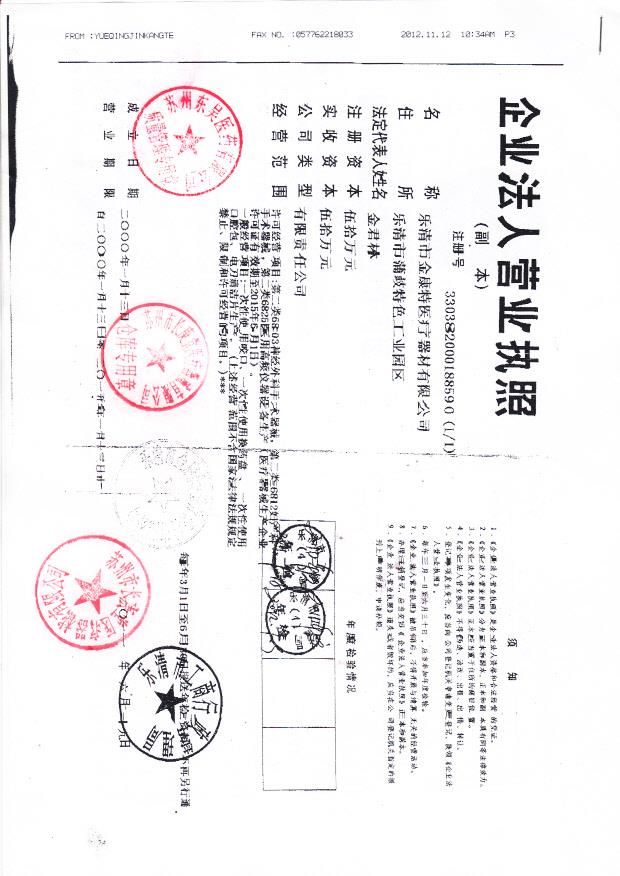 乐清市金康特医疗器材有限公司（营业执照）