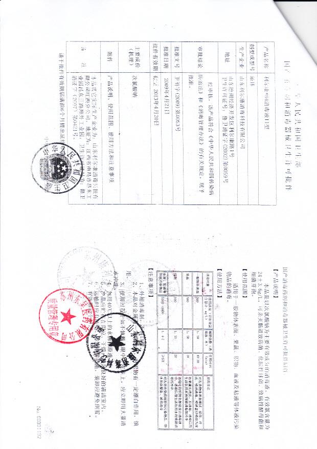 利尔康84消毒液 卫消字（2009）第0053号 山东利尔康消毒科技股份有限公司江西丰分公司（卫生许可批件）