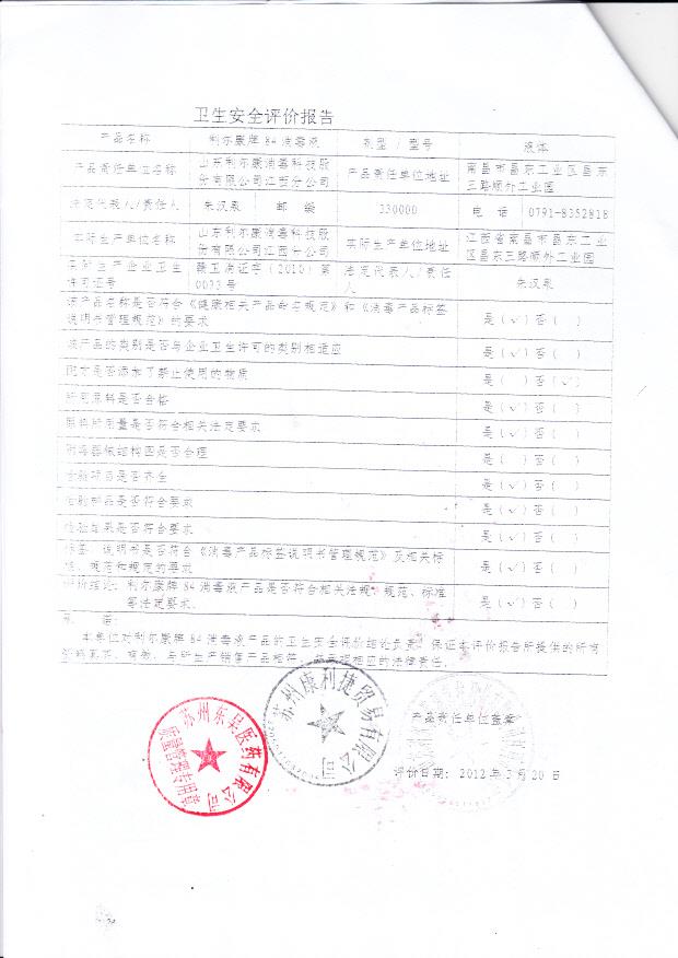 利尔康牌84消毒液 山东利尔康消毒科技股份有限公司江西分公司（卫生安全评价报告）