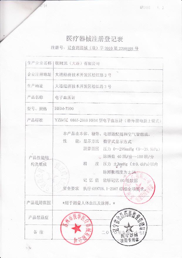 辽食药监械（准）字2010第2200105号 欧姆龙（大连）有限公司 HEM-7200型电子血压计（注册登记表）