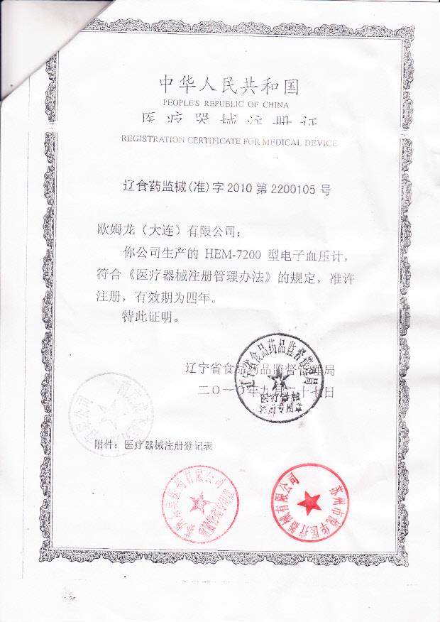 辽食药监械（准）字2010第2200105号 欧姆龙（大连）有限公司 HEM-7200型电子血压计（注册证）