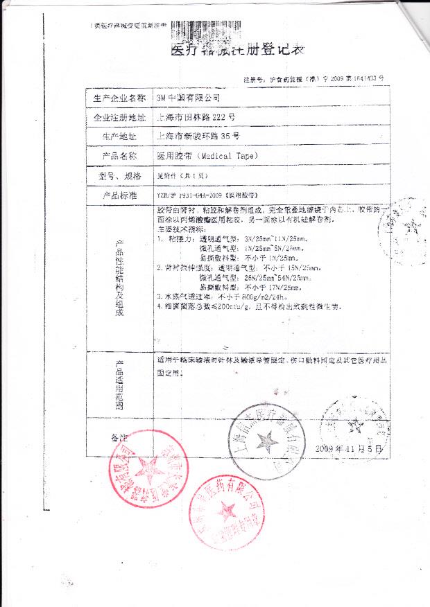 泸食药监械（准）字2009第1641433号 苏州多健医科仪器有限公司 医用胶带 （注册登记表）