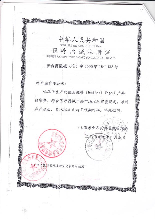 泸食药监械（准）字2009第1641433号 苏州多健医科仪器有限公司（注册证）_0001