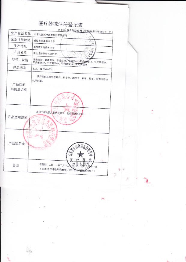 鲁食药监械（准）字2009第3640195号 山东大正医疗器械股份有限公司 新生儿脐带结扎保护带  （注册登记表）
