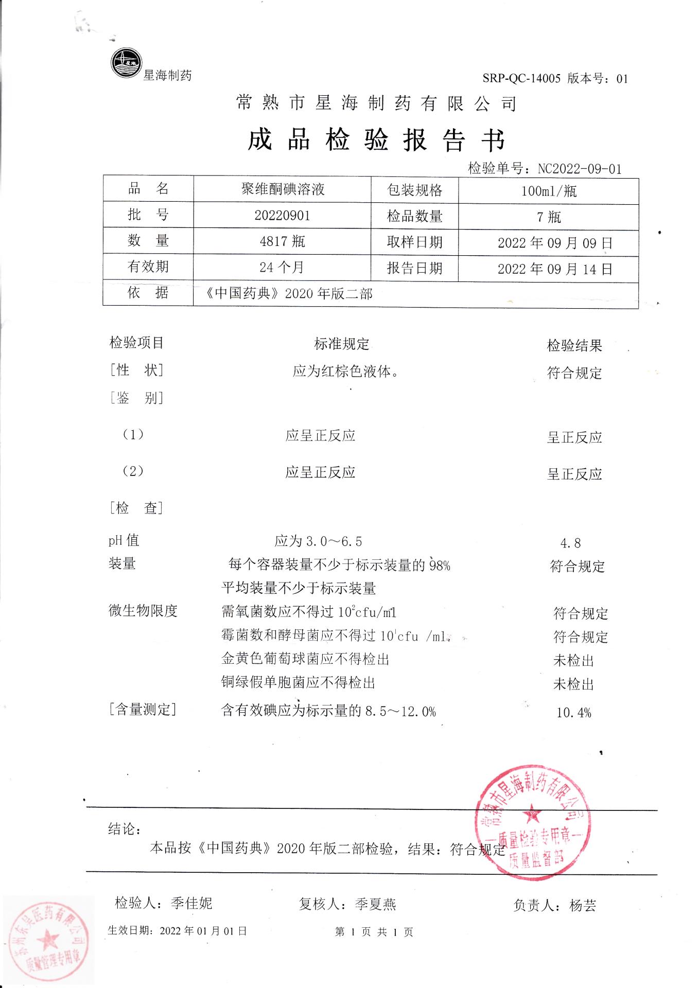 20220901聚维酮碘溶液