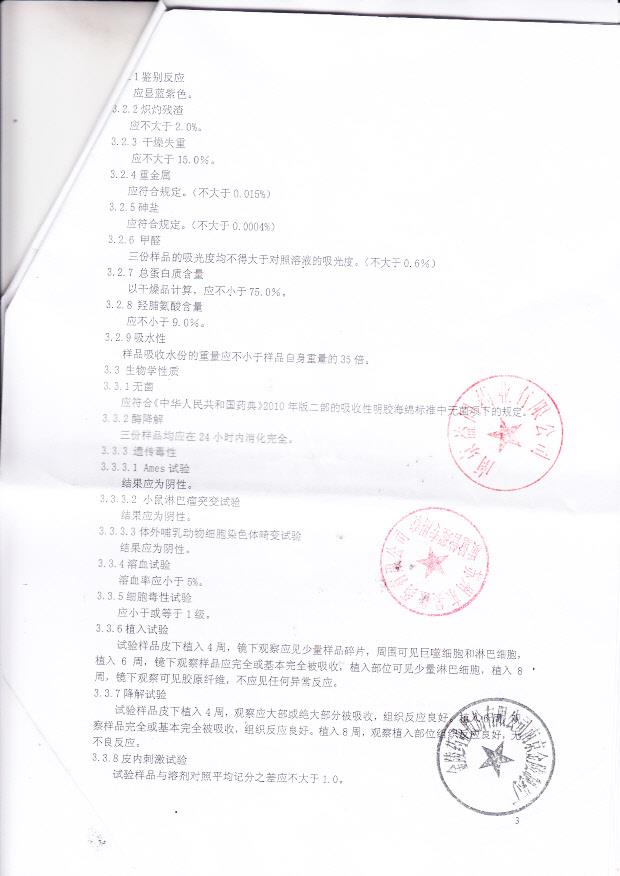 南京益同药业有限公司（金陵药业） 吸收性明胶海绵（范围、要求、试验方法等）2