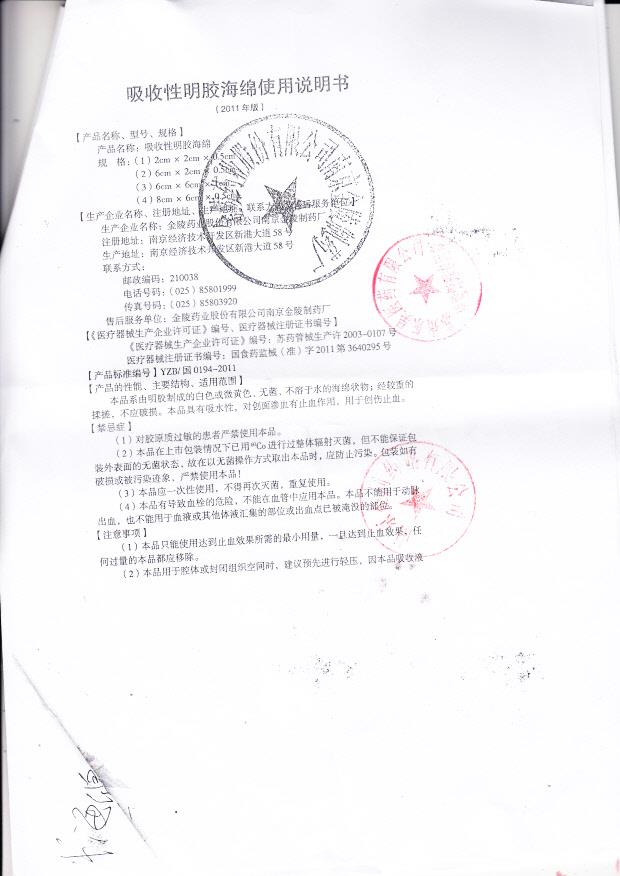 南京益同药业有限公司（金陵药业） 吸收性明胶海绵（使用说明书）1