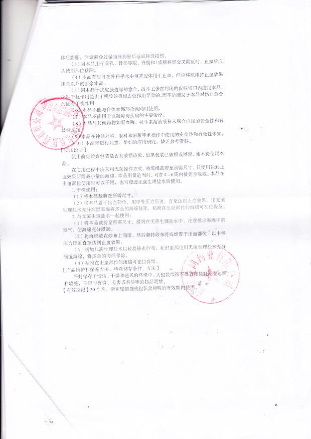 南京益同药业有限公司（金陵药业） 吸收性明胶海绵（使用说明书）2