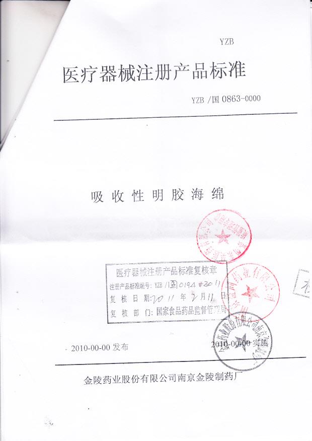 南京益同药业有限公司（金陵药业） 吸收性明胶海绵（注册产品标准）