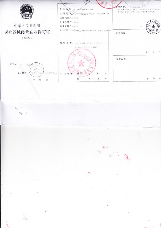 南京益同药业有限公司（经营企业许可证）