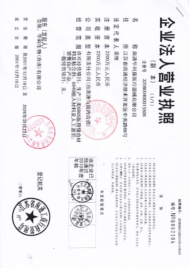 南通华利康医疗器械有限公司（营业执照）