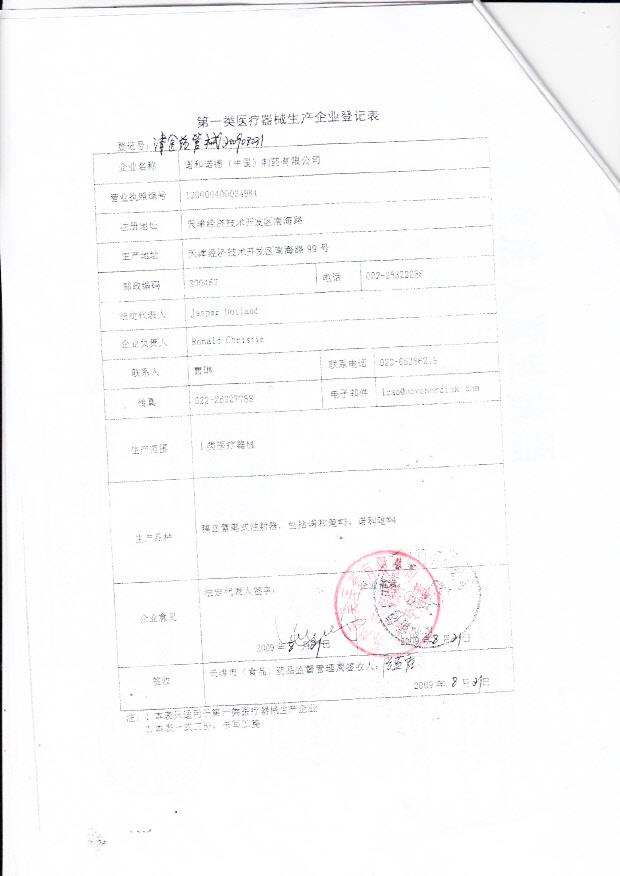 诺和诺德（中国）制药有限公司（生产企业登记表）