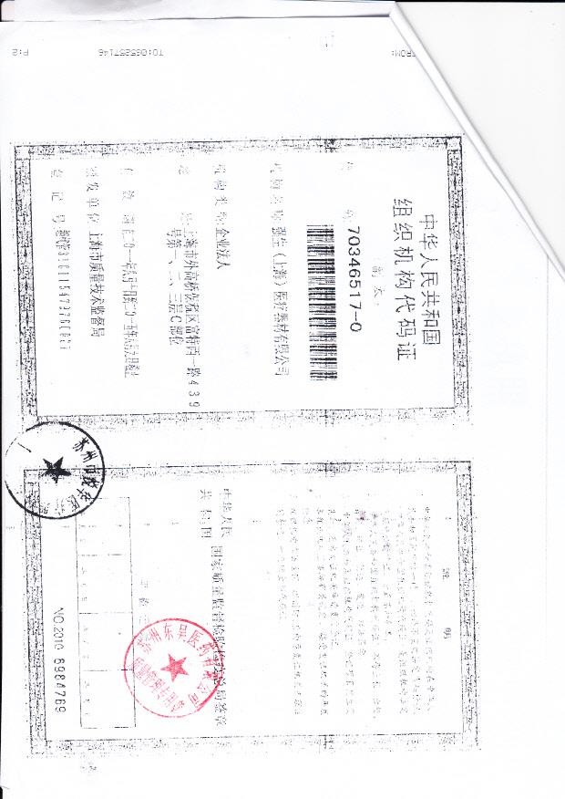 强生（上海）医疗器械有限公司（组织机构代码证）