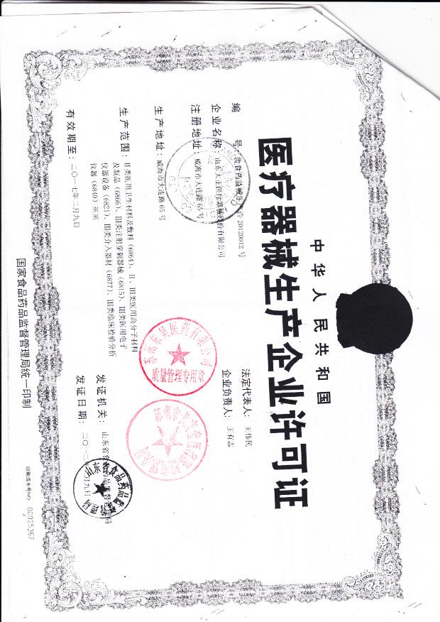 山东大正医疗器械股份有限公司 （生产企业许可证）