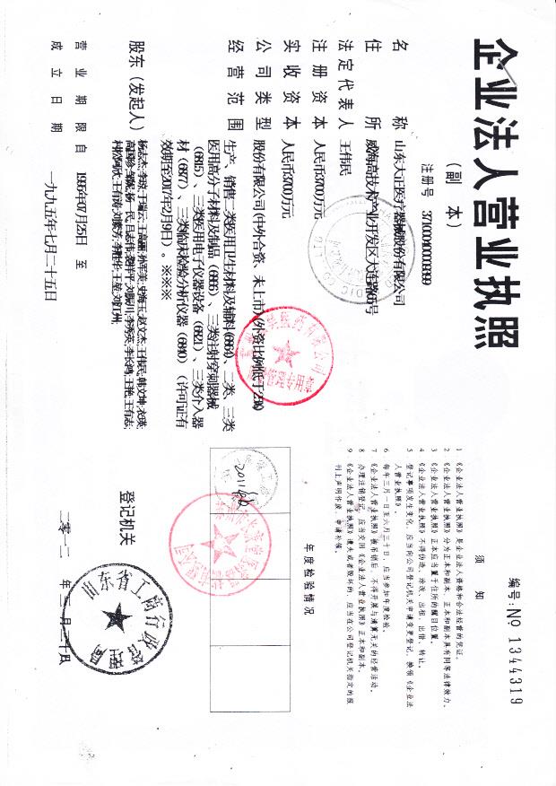 山东大正医疗器械股份有限公司 （营业执照）