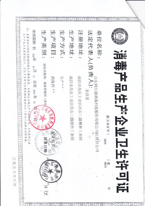 山东利尔康消毒科技股份有限公司江西分公司（生产企业卫生许可证）
