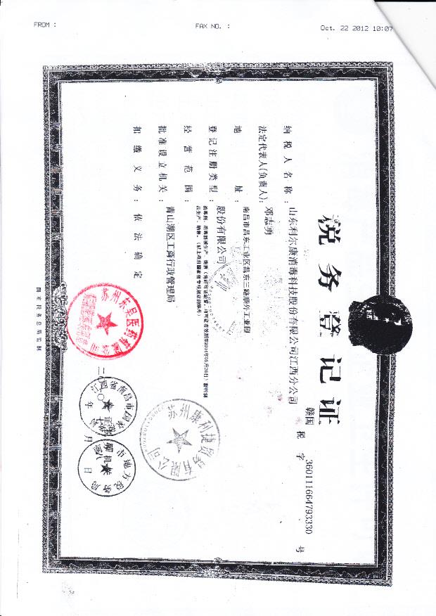 山东利尔康消毒科技股份有限公司江西分公司（税务登记证）