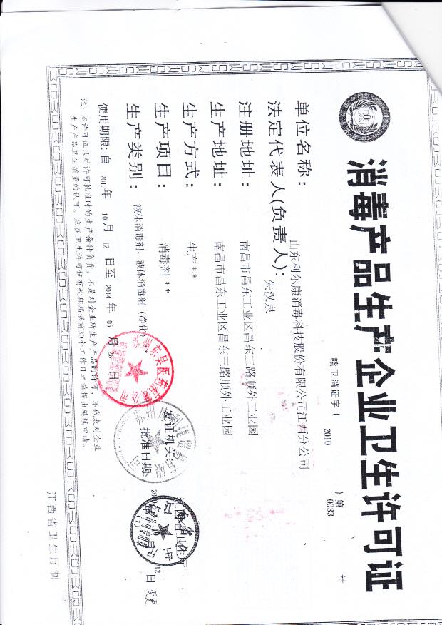 山东利尔康消毒科技股份有限公司江西丰分公司（卫生许可证）