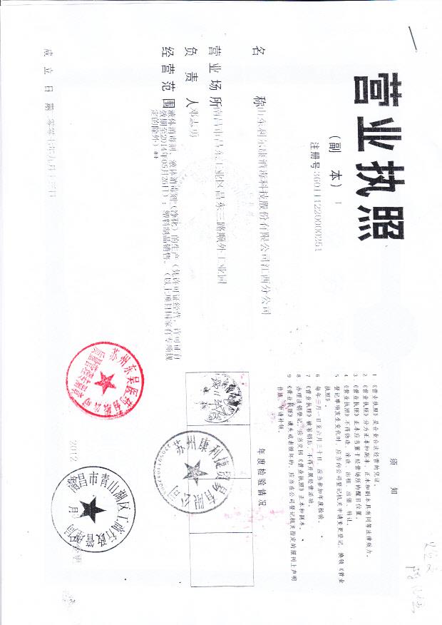 山东利尔康消毒科技股份有限公司江西丰分公司（营业执照）