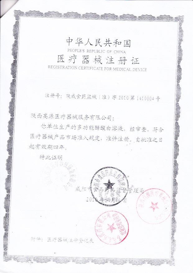 陕咸食药监械（准）字2010第1410004号 陕西高源医疗器械服务有限公司 多功能醋酸白溶液（注册证）