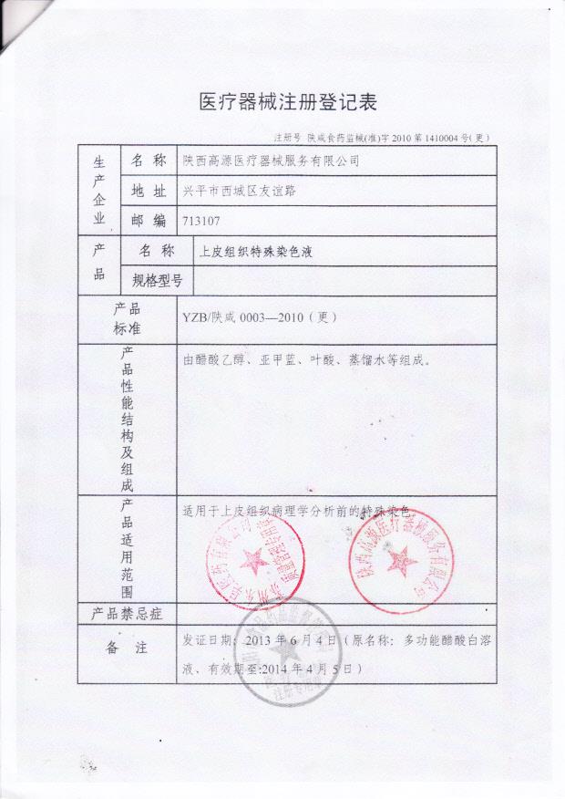 陕咸食药监械（准）字2010第1410004号 陕西高源医疗器械服务有限公司 上皮组织特殊染色液（注册登记表）