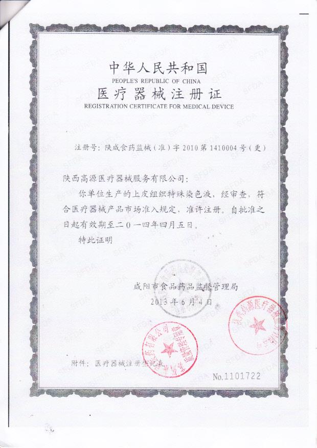 陕咸食药监械（准）字2010第1410004号 陕西高源医疗器械服务有限公司 上皮组织特殊染色液（注册证）附页4