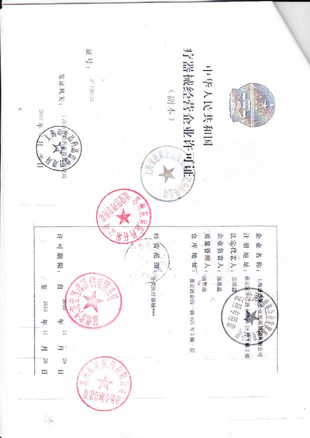 上海康德莱企业发展集团股份有限公司  （经营企业许可证）