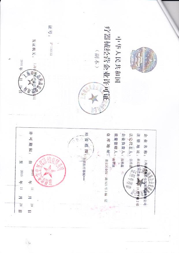 上海康德莱企业发展集团股份有限公司（经营企业许可证）