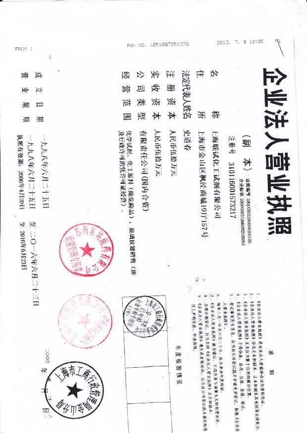 上海联试化工试剂有限公司  （营业执照）